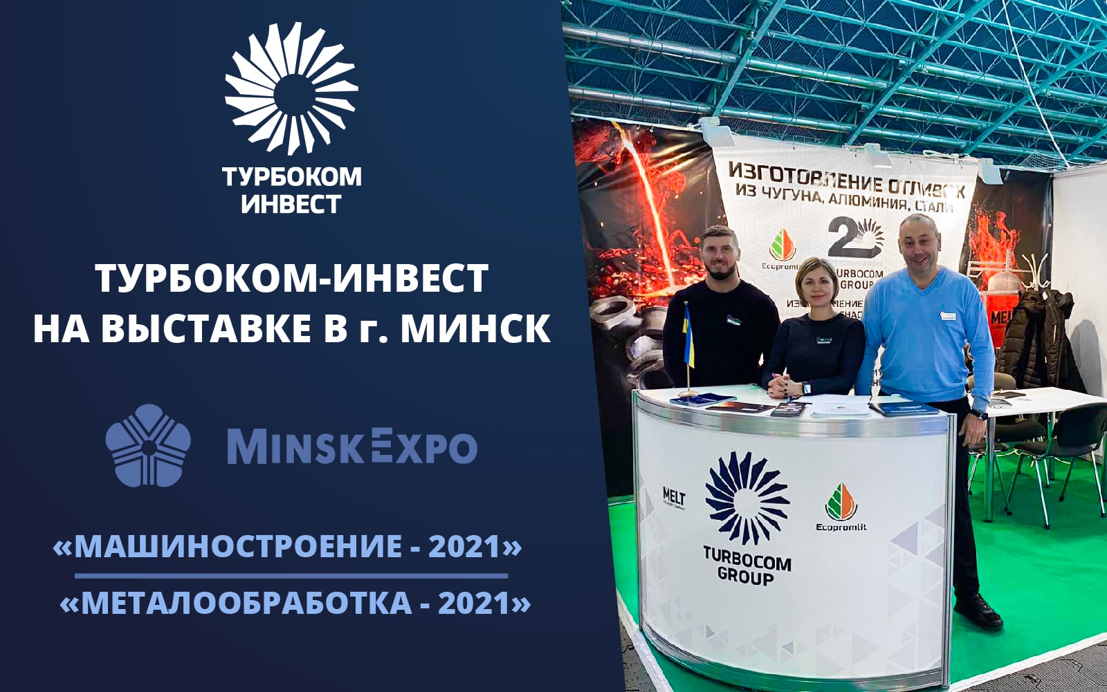 ГК «Турбоком» на выставке в г. Минск 2021